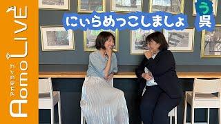 地域活性化起業人、「あなた、何座？」と聞く【AomoLIVE】