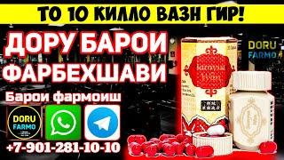 Дору барои фарбехшави | Самюнван дору барои вазн гирифтан  | Doru Farmo