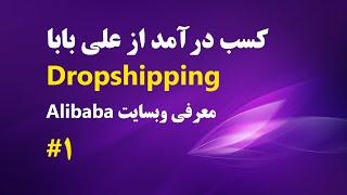 دوره کسب درآمد از طریق علی بابا و Dropshipping در ایران