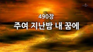 새찬송가 490장(통542) 주여 지난밤 내 꿈에