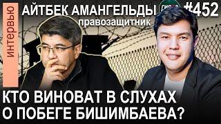 Слухи о побеге Бишимбаева: Кто виноват? Ответ КУИС семье Салтанат. Айтбек АМАНГЕЛЬДЫ. Интервью №452