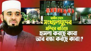 সংখ্যালঘুদের উপর হ|মল| করছে কার| ও প|হার| দিচ্ছে কার| সবাই সত্যটা জানুন। Dr. Mizanur Rahman Azhari