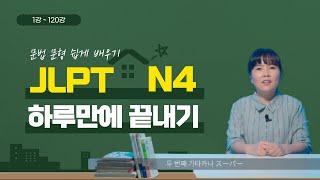 일본어능력시험 JLPT N4 문법 문형 120개 한꺼번에 정리하기