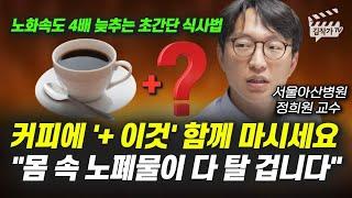 커피에 '+ 이것' 함께 마시세요, 몸 속 노폐물이 다 탈 겁니다 (서울아산병원 정희원 교수)