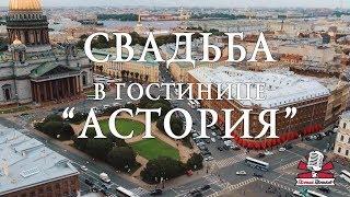 Свадьба в гостинице "Астория" Ведущий СПб