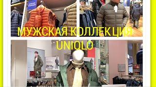 МУЖСКИЕ КУРТКИ UNIQLO С ПРИМЕРКОЙ. ИДЕИ ПОДАРКОВ. ЧТО Я ВЫБРАЛА ДЛЯ СЕБЯ