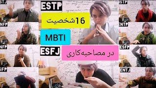 16 تیپ شخصیتی MBTI در یک مصاحبه کاری + پشت صحنه