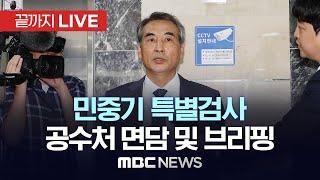 ‘김건희 여사 관련 의혹 사건’ 민중기 특별검사, 오동운 고위공직자범죄수사처장 면담 - [끝까지LIVE] MBC 중계방송 2025년 06월 19일