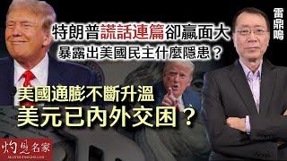 雷鼎鳴：特朗普謊話連篇卻贏面大 暴露出美國民主什麼隱患？ 美國通膨不斷升溫 美元已內外交困？ 《灼見政治》（2024-07-12）