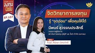 จิตวิทยาการลงทุน รู้ "จุดอ่อน" เพื่อคุมให้ได้ กับ คุณนิพนธ์ สุวรรณประสิทธิ์ | ลงทุนนิยม EP.107