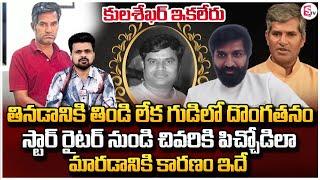 Dilip Kumar Salvadi About Tollywood Lyricist Kulasekhar Passed Away | Anchor Roshan Interviews