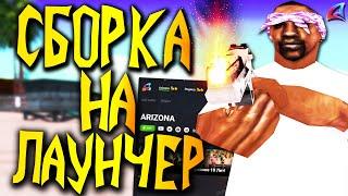 ПРИВАТНАЯ СБОРКА НА ЛАУНЧЕР АРИЗОНЫ В GTA SAMP