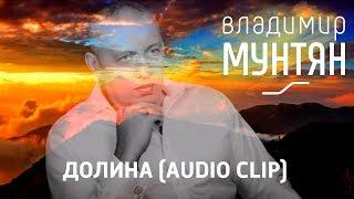 Владимир Мунтян - Долина (Audio Clip)