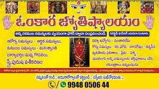 Omkara Jyotishalayam, Best Astrologer in Guntur | Sri Koya S. Durga Prasad Raju | Phone Consultation