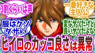 『ヒイロってめちゃくちゃなのになんでカッコいいんだろうな』に対するみんなの反応集【ガンダム】