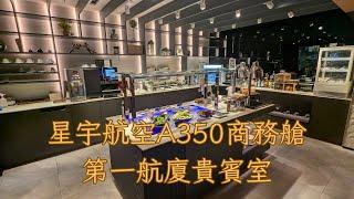 星宇航空A350商務艙，第一航廈貴賓室、龍眼玄米酒調酒、胡同燒肉牛小排。STARLUX Business Class、TPE-KIX JX822。