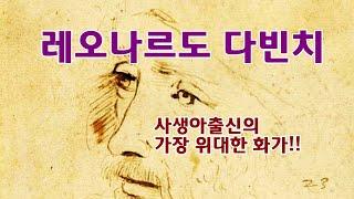 역사상 최고의 천재화가 - 레오나르도 다빈치 - 미술사 이야기 24