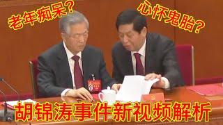 胡锦涛被带走事件新视频披露更多信息，是栗战书心怀鬼胎，还是胡锦涛老年痴呆？