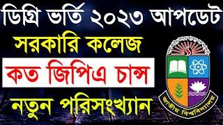 ডিগ্রি ভর্তি ২০২৩- চান্স পেতে কত GPA লাগবে? Degree Admission 2023