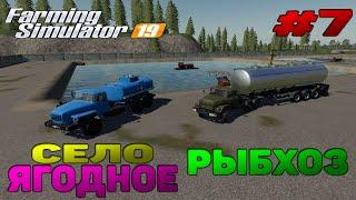 Село Ягодное РЫБХОЗ Farming Simulator 19 прохождение #7 Покупка техники