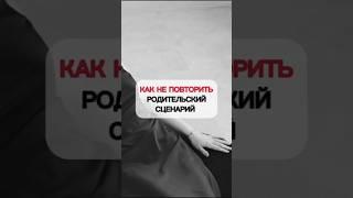Как не повторить родительский сценарий отношений
