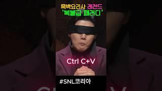 SNL 흑백요리사 레전드급 성대모사 복붙 패러디 #snl #권혁수 #김규원 #쿠팡플레이