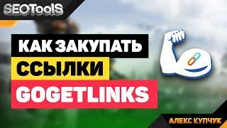 сервис покупки ссылок gogetlinks | ссылки | как закупать ссылки | сео продвижение | seo tools