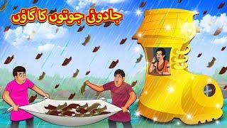 جادوئی جوتوں کا گاؤں | Urdu Story | Stories in Urdu | Urdu Fairy Tales | Urdu Kahaniya