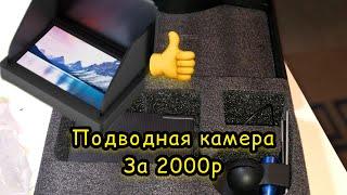 Подводная камера для зимней рыбалки за 2000р!