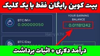 50$ دلار بیت کوین فقط با 1 کلیک + کسب درآمد دلاری با اثبات