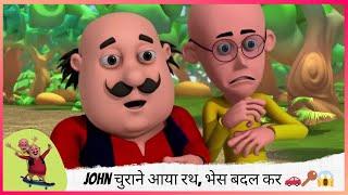 John चुराने आया रथ, भेस बदल कर  | Motu Patlu | मोटू पतलू