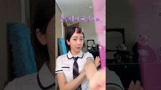 썸남 꼬시는 학생 메이크업(1탄)