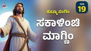 ಕುಟ್ಮಾ ಸಂಗಿಂ ಸಕಾಳಿಂಚಿ ಮಾಗ್ಣಿಂ | JUNE 19 | Carmel Kiran Media #konkaniprayertoday #konkanimagni
