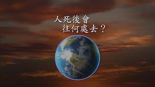 人死後會往何處去？(Where Do We Go When We Die?) (Chinese - Traditional)