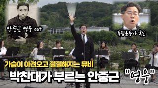 [눈물영상] 독립운동가 후손 박찬대가 부르는 안중근 "영웅" 가슴이 먹먹해지는 뮤비 #박찬대 #이재명 #노무현 #안중근 #영웅 #ost #뮤지컬 #독립운동가 #이상룡