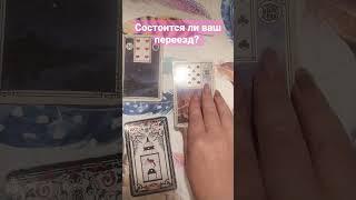 состоится ли ваш переезд?