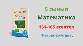 151-165 есептер. 5 сынып. Математика. 1 тарауды қайталау