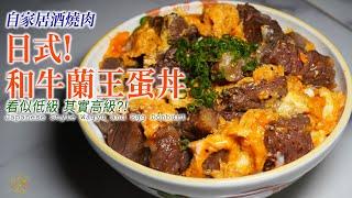 【自家燒肉飯】日式 和牛蘭王蛋丼飯 5分鐘完成簡單邪惡食物！自己整 唔洗去居酒屋食！簡單醬油調味方式