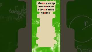 Математические словарные слова. Запомни! #shots #shortvideo #русский #shorts