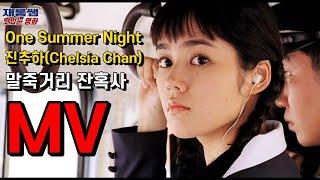 진추하 [One Summer Night] Chelsia Chan 陳秋霞 '원썸머나이트' 원곡 '말죽거리 잔혹사' OST 권상우 한가인 가사 한글자막 K-Movie