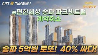 송파 5억원 로또! 시세보다 40% 싸다