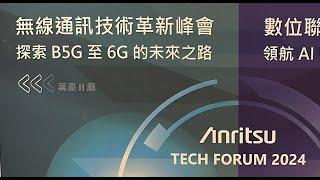 【Anritsu Tech Forum 2024 -無線通訊技術革新峰會】探索 B5G 至 6G 的未來之路