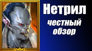 Raid: Shadow Legends Нетрил честный обзор и Гайд.