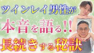 【ツイン男性コラボ！】ツイン女性には〇〇してほしい‼️これがツイン男性の本音️@TwinflameTwinray9999