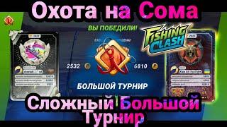 Бомбический Большой Турнир и охота на Сома / Fishing Clash: Реальная рыбалка