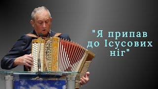 Соло | Пісня - Я припав до Ісусових ніг