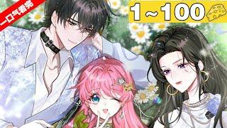 【一口气看完】《穿成马甲大佬的妹妹》1~100集，穿到陷害完女主，逼迫反派当血库之后，得，正派反派都得罪了个遍！ 为了苟到结局，只好化身小绿茶，牢牢抱住大腿们！#穿越 #大女主 #漫画解说