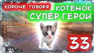 КОРОЧЕ ГОВОРЯ, БЕЗДОМНЫЙ КОТЕНОК СУПЕР ГЕРОЙ 33 [От первого лица] Бездомный щенок