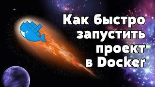 Как поднимать проекты в Docker