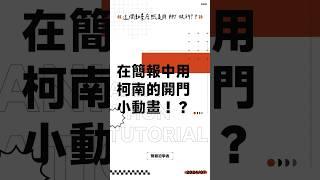 在簡報中加入柯南的開門小動畫？超級簡單！#ppt #powerpoint #tutorial #ppt教學 #簡報 #簡報教學